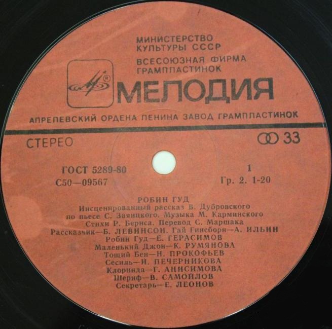 «Робин Гуд», инсценировка. Музыка М. Карминского