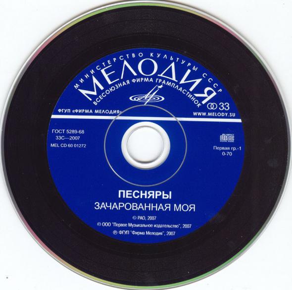 ВИА Песняры. Зачарованная моя