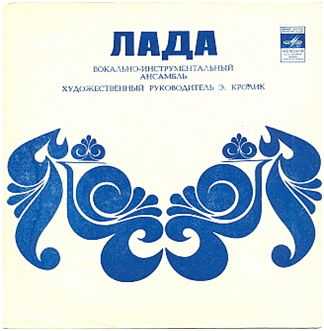 ВИА «Лада»