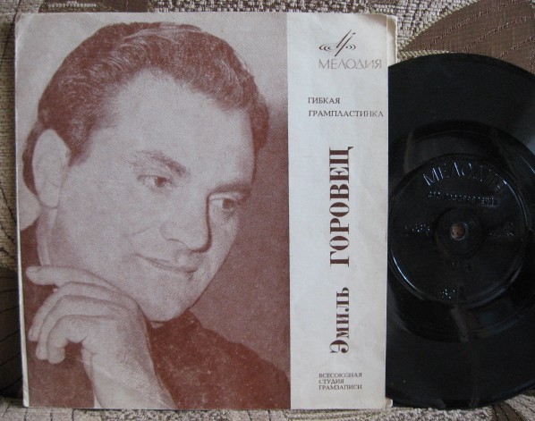 Эмиль Горовец