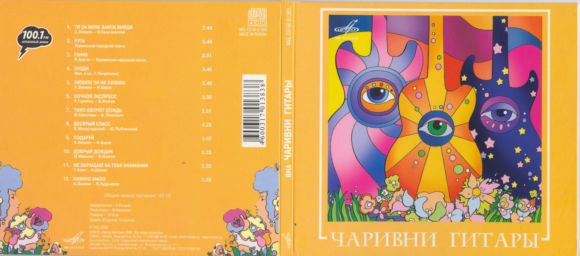 ВИА "Чаривни гитары"