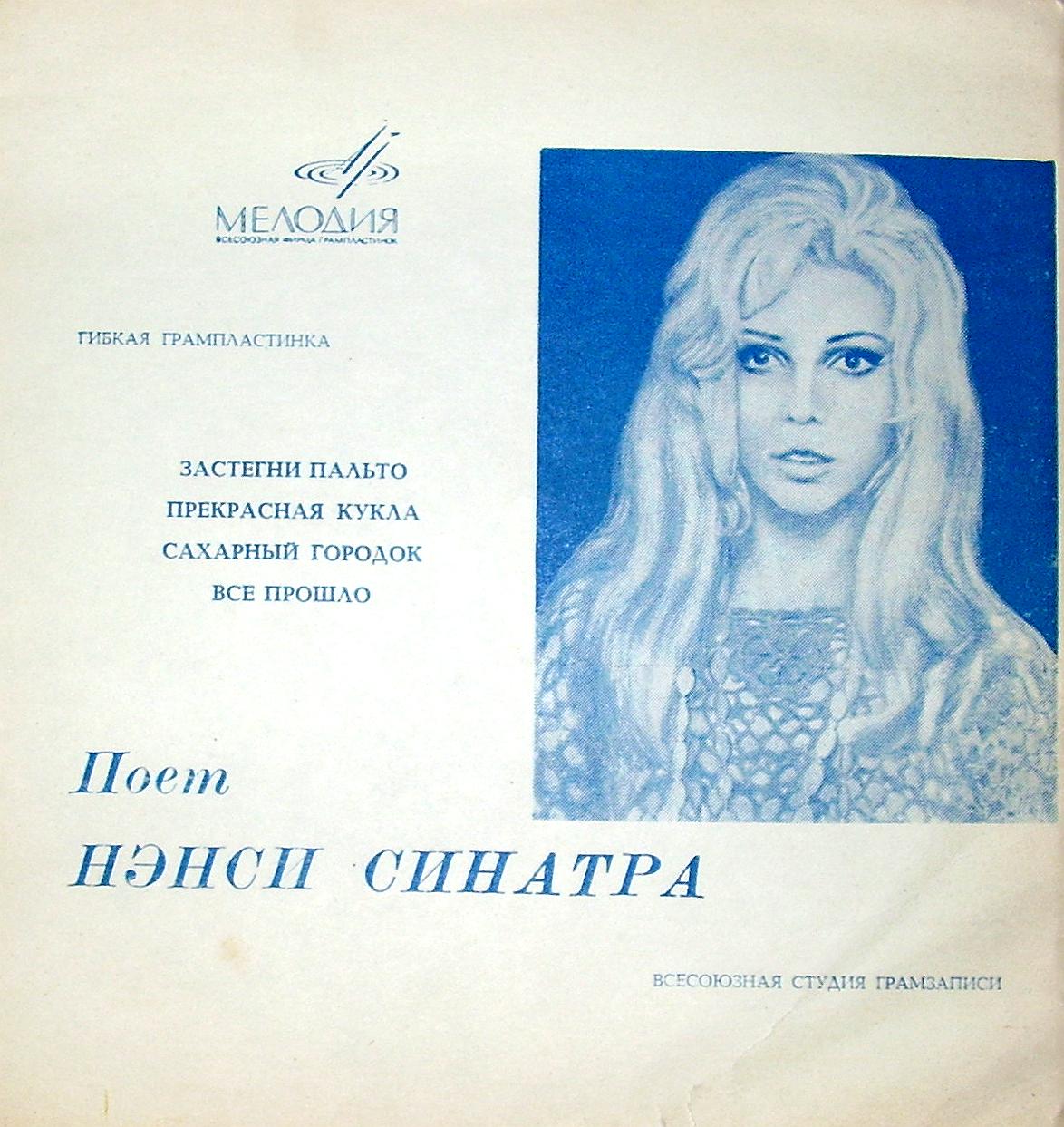 Поёт Нэнси Синатра