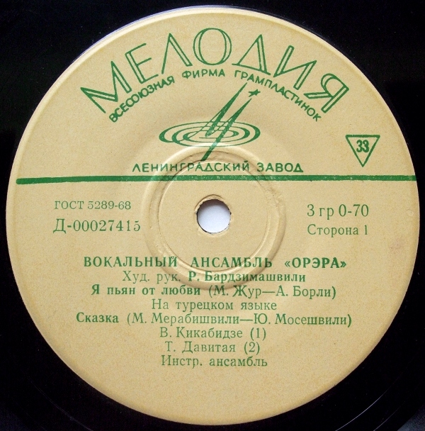 Вокальный ансамбль «Орэра», худ. рук. Р. Бардзимашвили