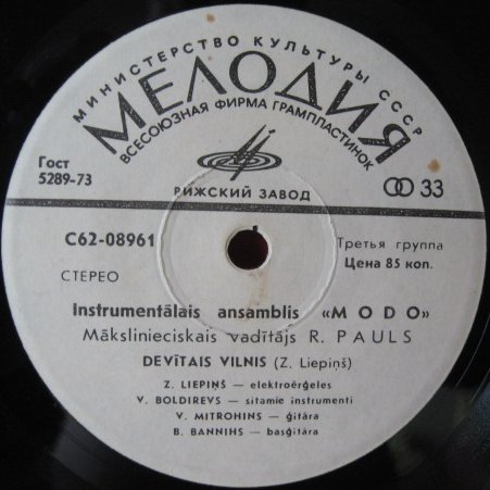 «МОДО», инструментальный ансамбль, худ. рук. Р.Паулс