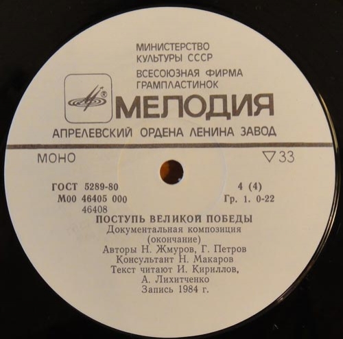 Н. Жмуров, Г. Петров. Поступь Великой Победы. Документальная композиция