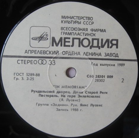 Группа «ЗОДИАК» - 3: In memoriam
