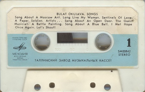 Булат Окуджава. Песни