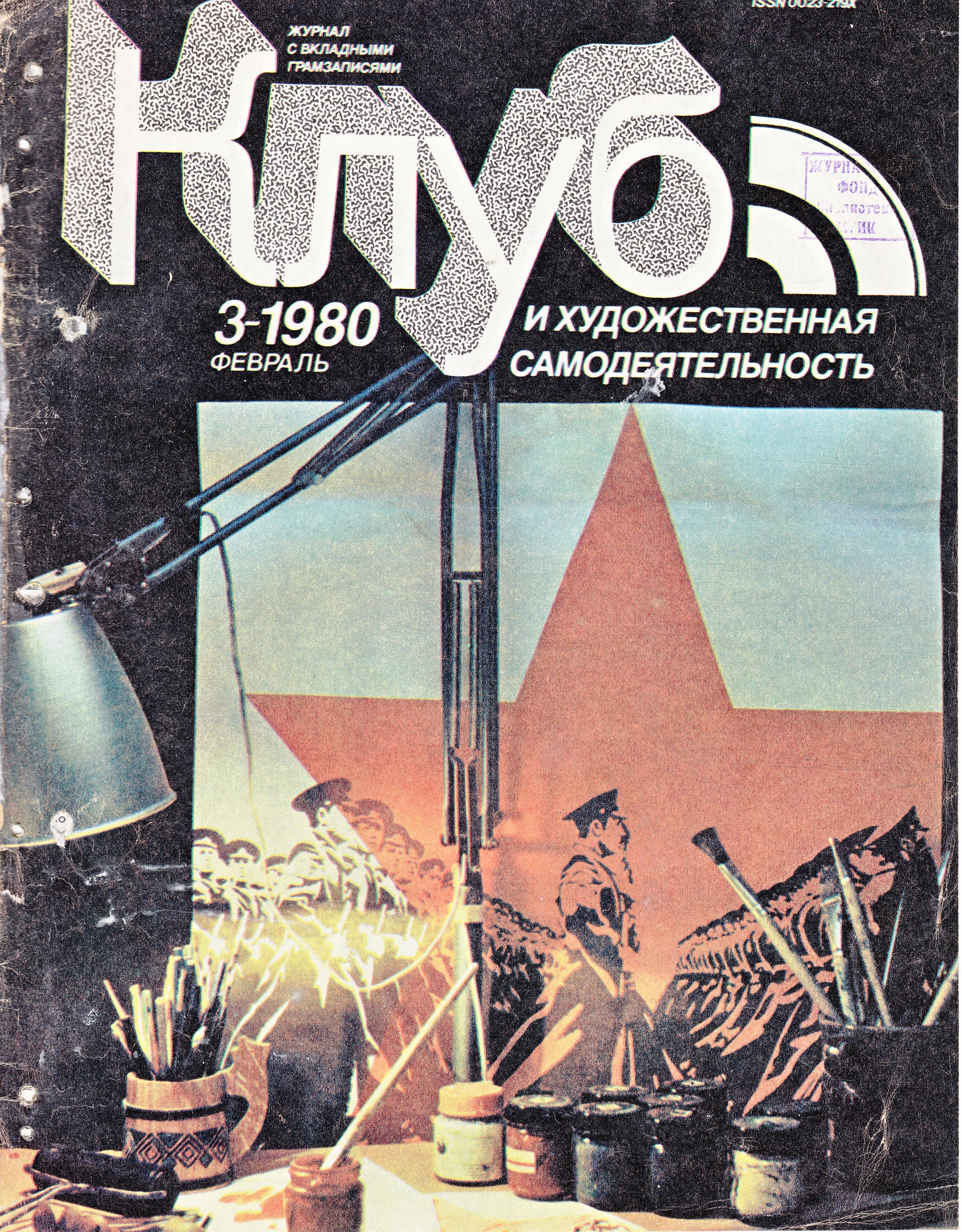 Клуб и художественная самодеятельность №3-1980