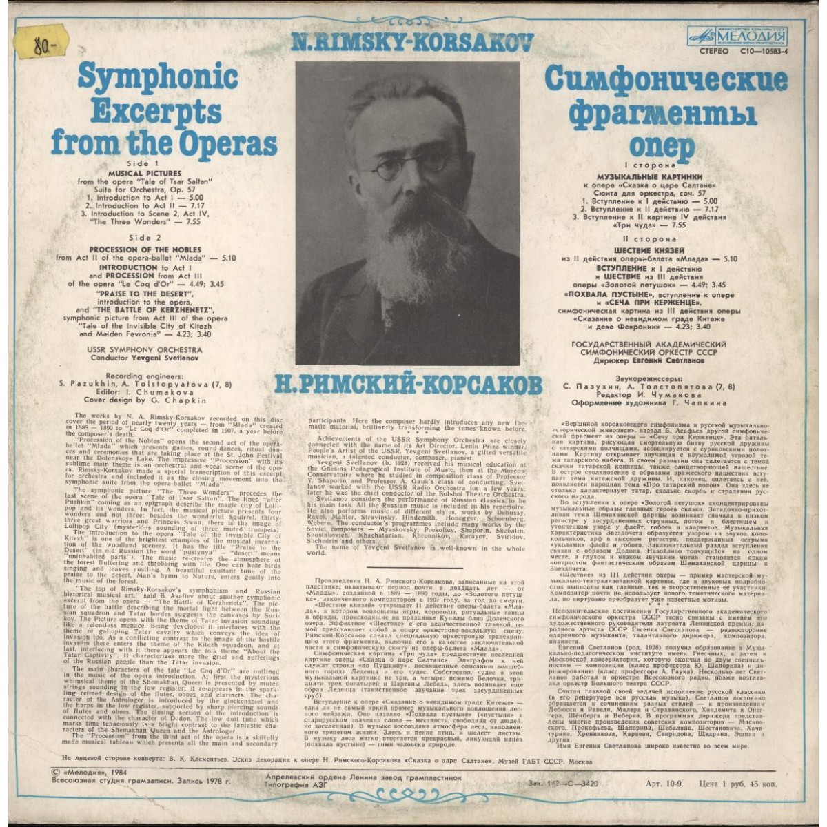 Н. РИМСКИЙ-КОРСАКОВ Симфонические фрагменты опер (Е. Светланов)