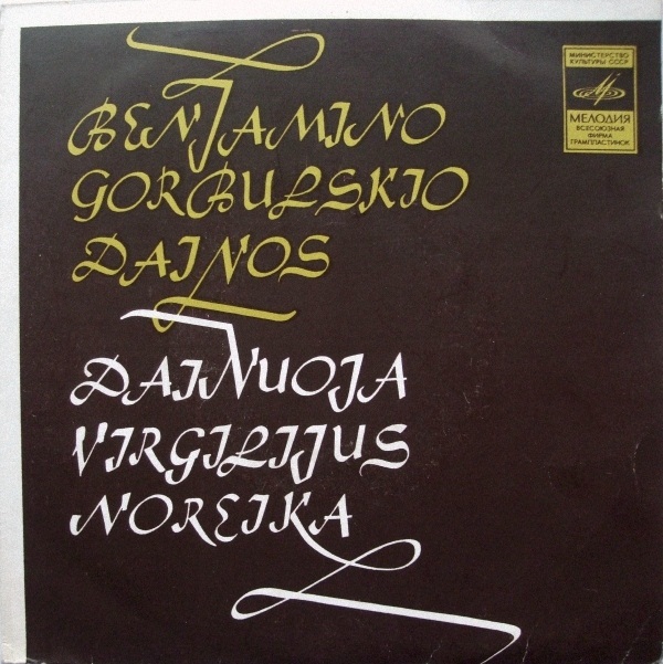 Виргилиюс НОРЕЙКА. Песни Б. Горбульскиса (на литовском языке)