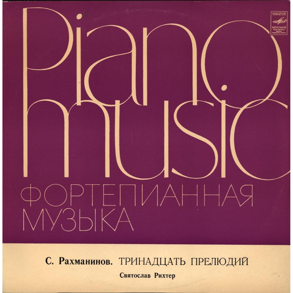 С. Рахманинов: Тринадцать прелюдий (Святослав Рихтер, ф-но)