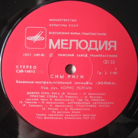 ВИА "Эолика" - Сны Риги