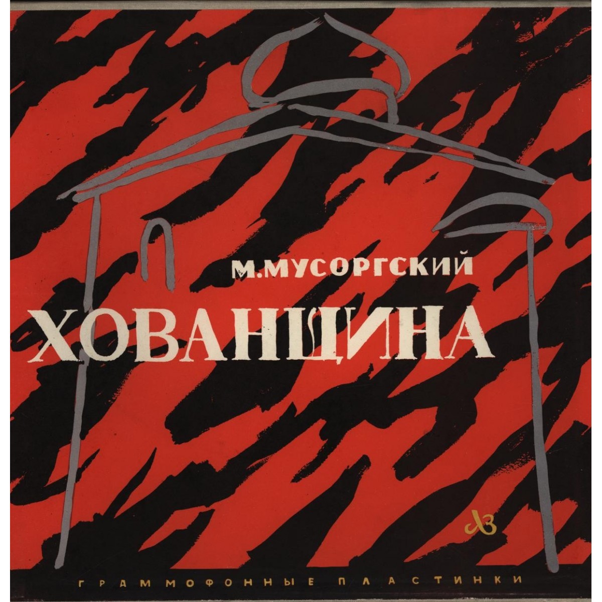 М. МУСОРГСКИЙ: Опера "Хованщина"
