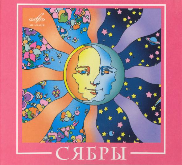 ВИА "Сябры"