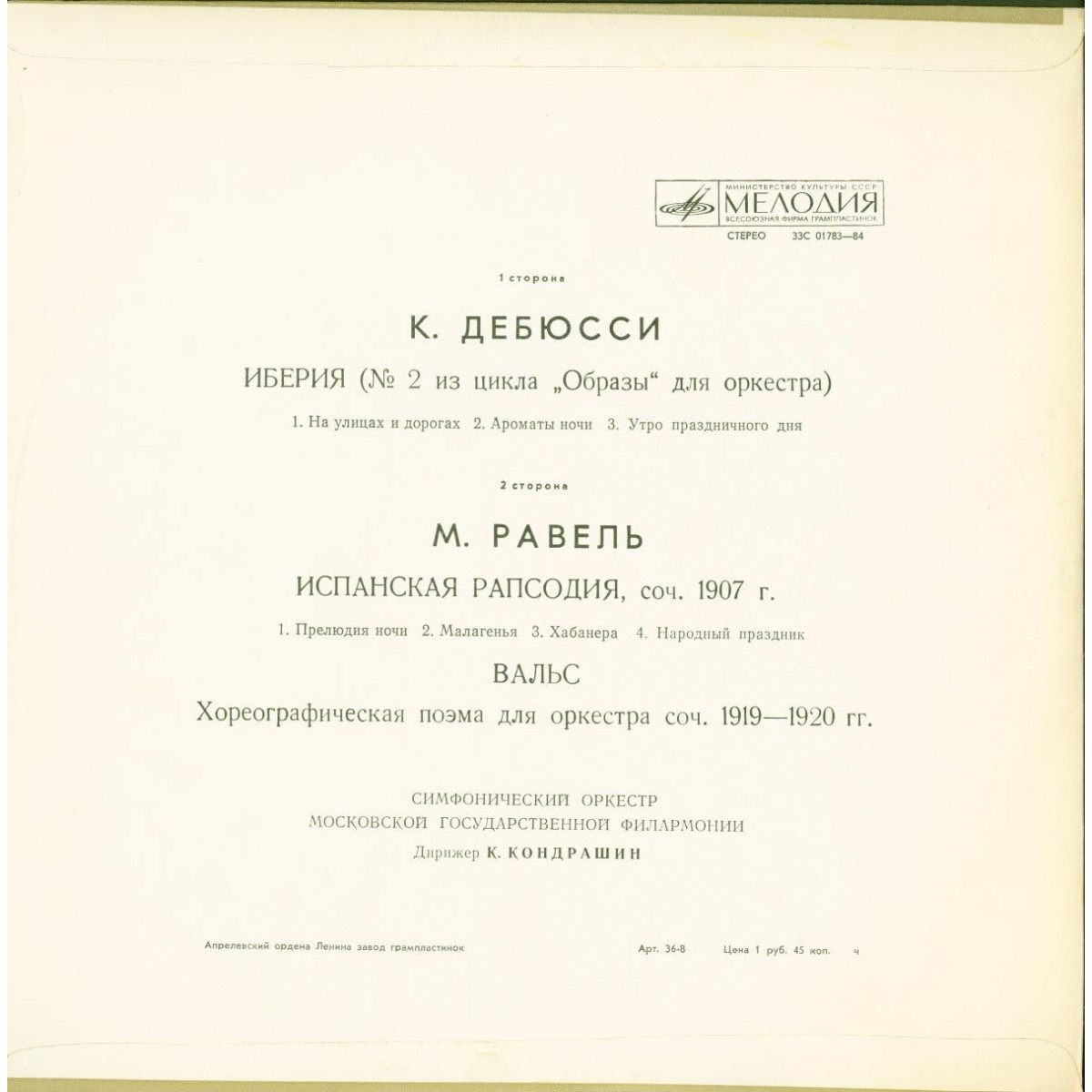 К. Дебюсси "ИБЕРИЯ" / М. Равель "ИСПАНСКАЯ РАПСОДИЯ" (К. Кондрашин)