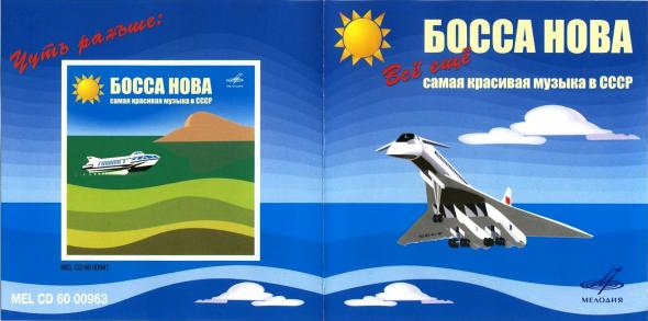 Босса-нова... Всё еще самая красивая музыка в СССР! (из серии "Подлинная история отечественной легкой музыки)