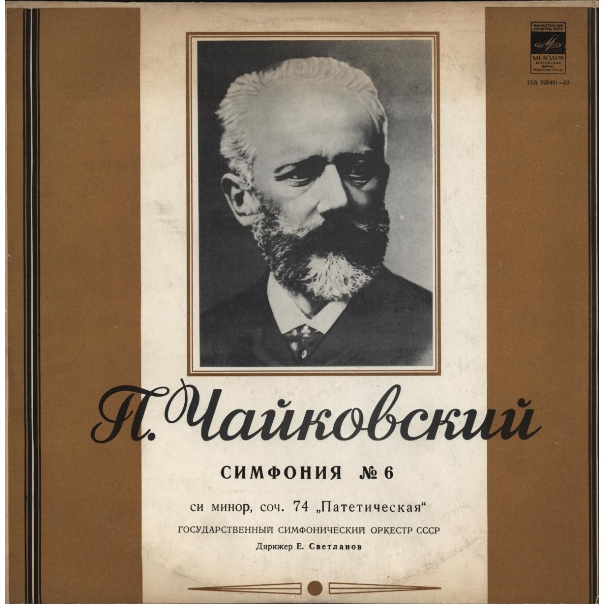 П. ЧАЙКОВСКИЙ (1840–1893): Симфония №6 си минор, соч. 74 «Патетическая» (Е. Светланов)