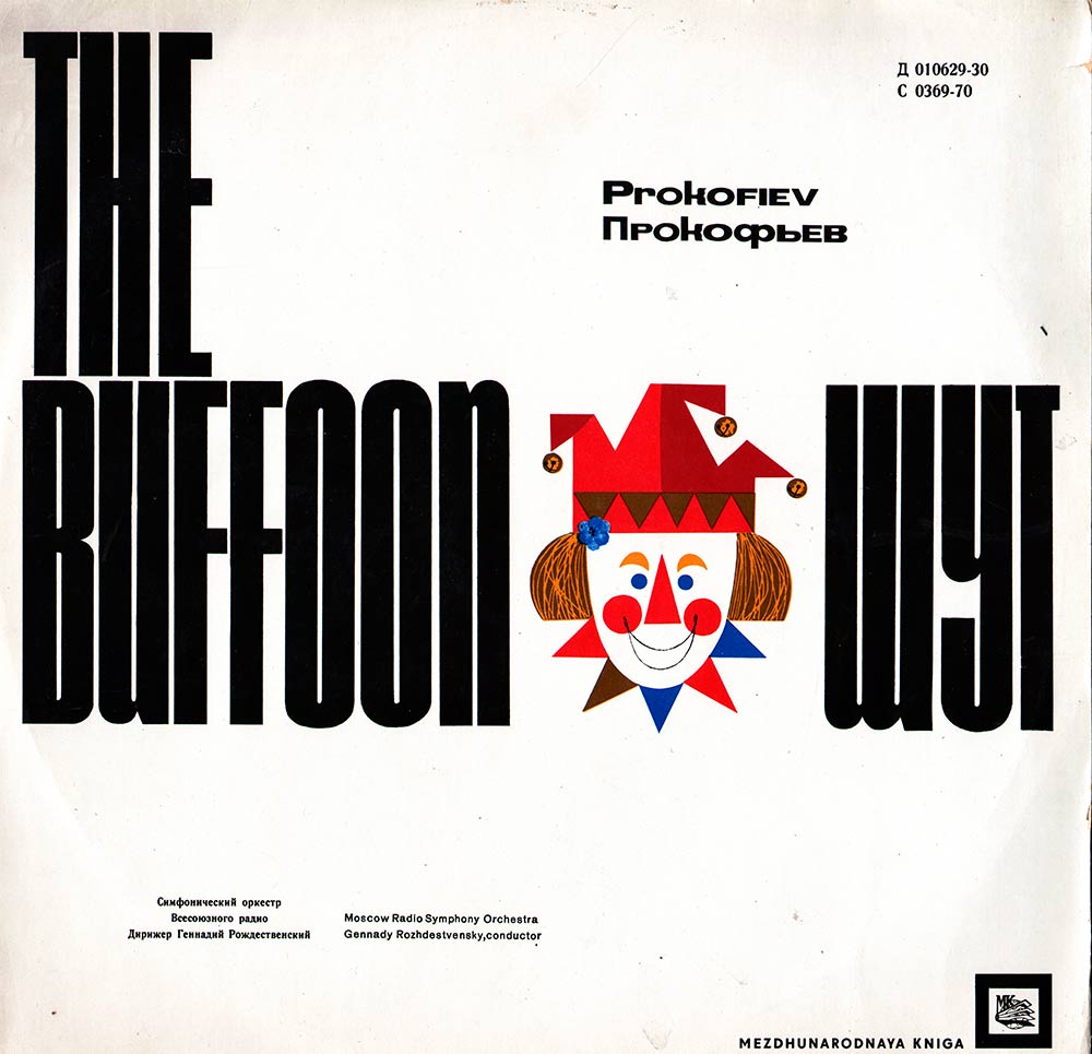 С. ПРОКОФЬЕВ Сюита из балета «Шут» (Г. Рождественский)