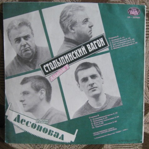 Группа «ЛЕСОПОВАЛ». Столыпинский вагон