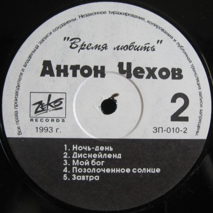 Антон ЧЕХОВ. Время любить