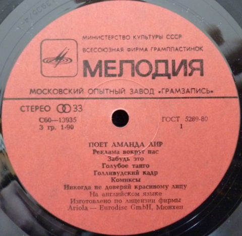 Поёт Аманда Лир