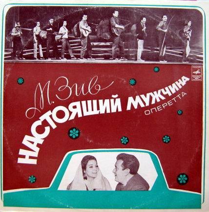 М. ЗИВ (1921): «Настоящий мужчина», монтаж оперетты по пьесе М. Львовского.