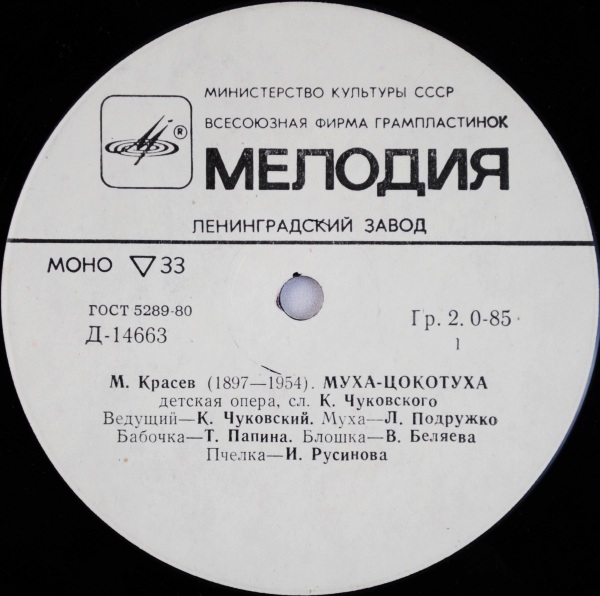 М.Красев. Муха-Цокотуха