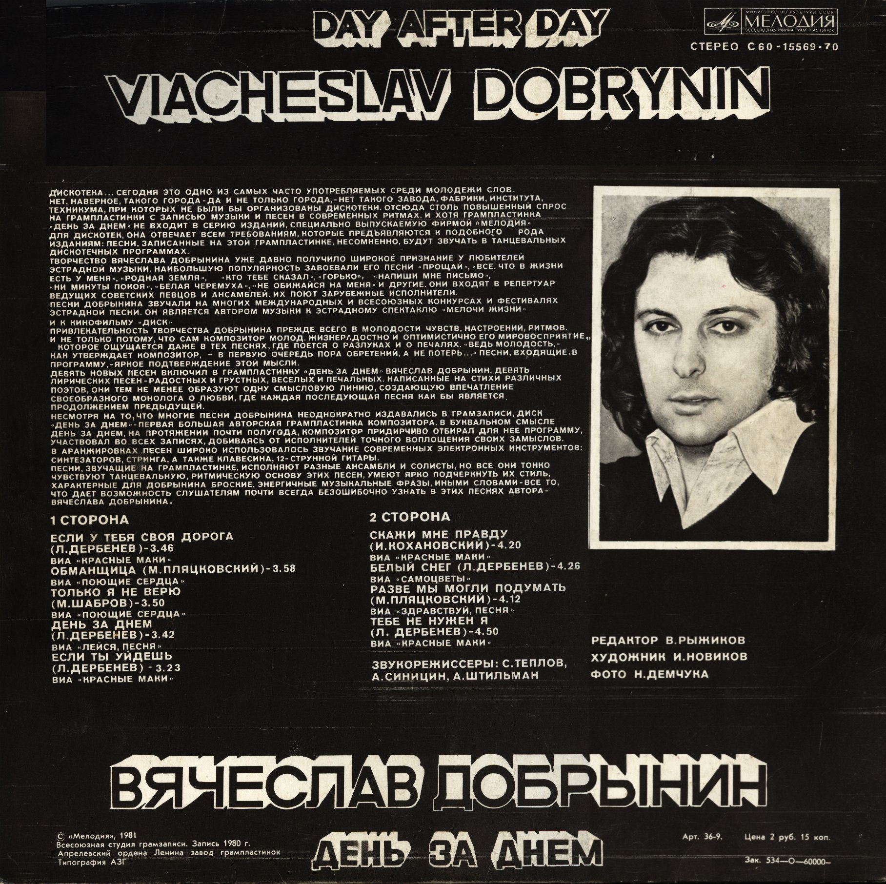 Вячеслав Добрынин - День за днем