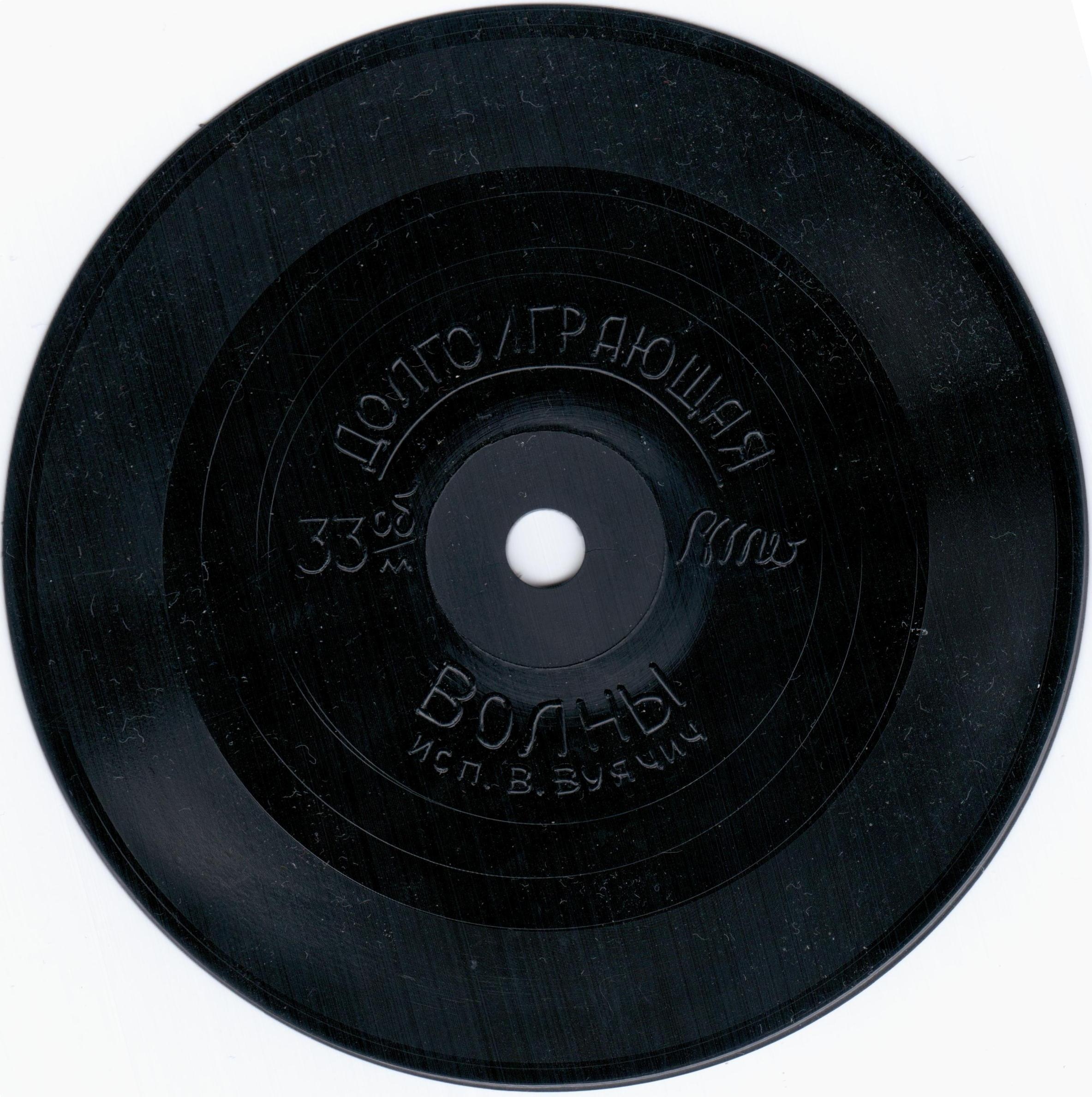 Виктор ВУЯЧИЧ - «Волны»