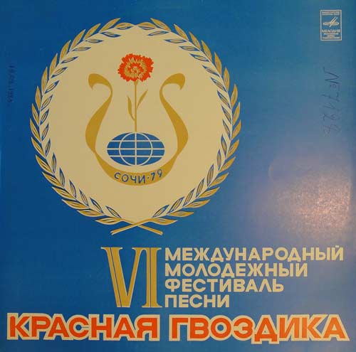 VI Международный молодежный фестиваль песни "Красная гвоздика" Сочи-79