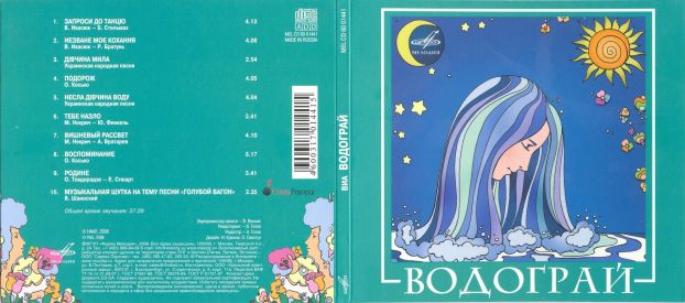ВИА Водограй