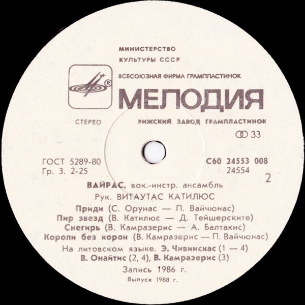 ВИА «ВАЙРАС», рук. Витаутас Катилюс.