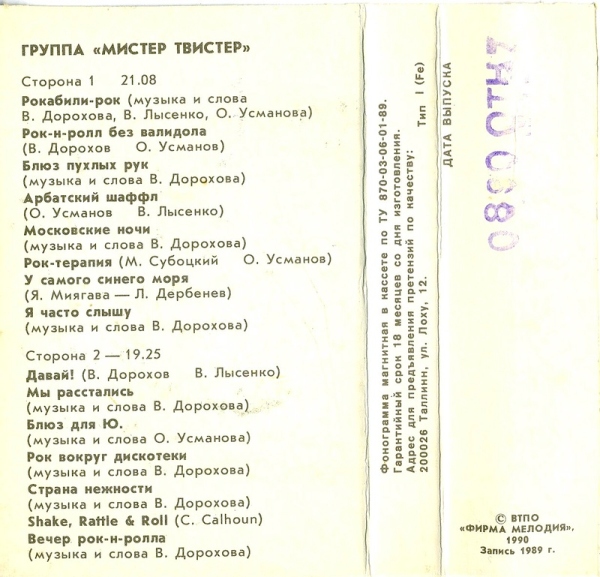 Мистер Твистер