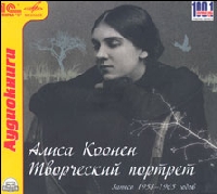 Алиса Коонен - Творческий портрет