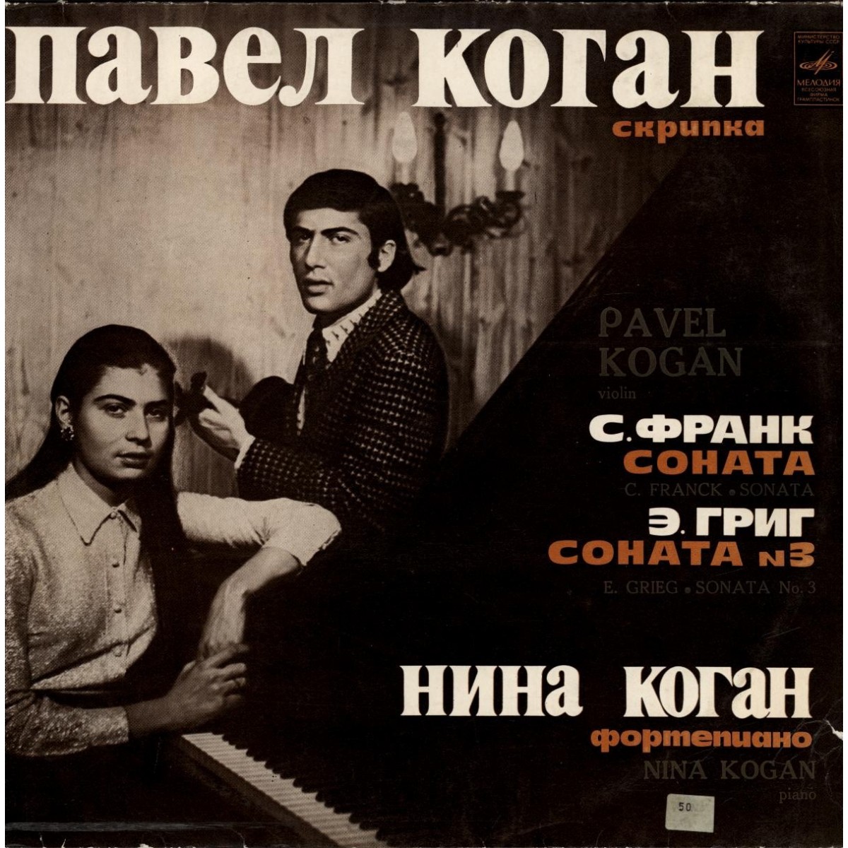С. ФРАНК, Э. ГРИГ. Сонаты для скрипки и ф-но (П. Коган, Н. Коган)