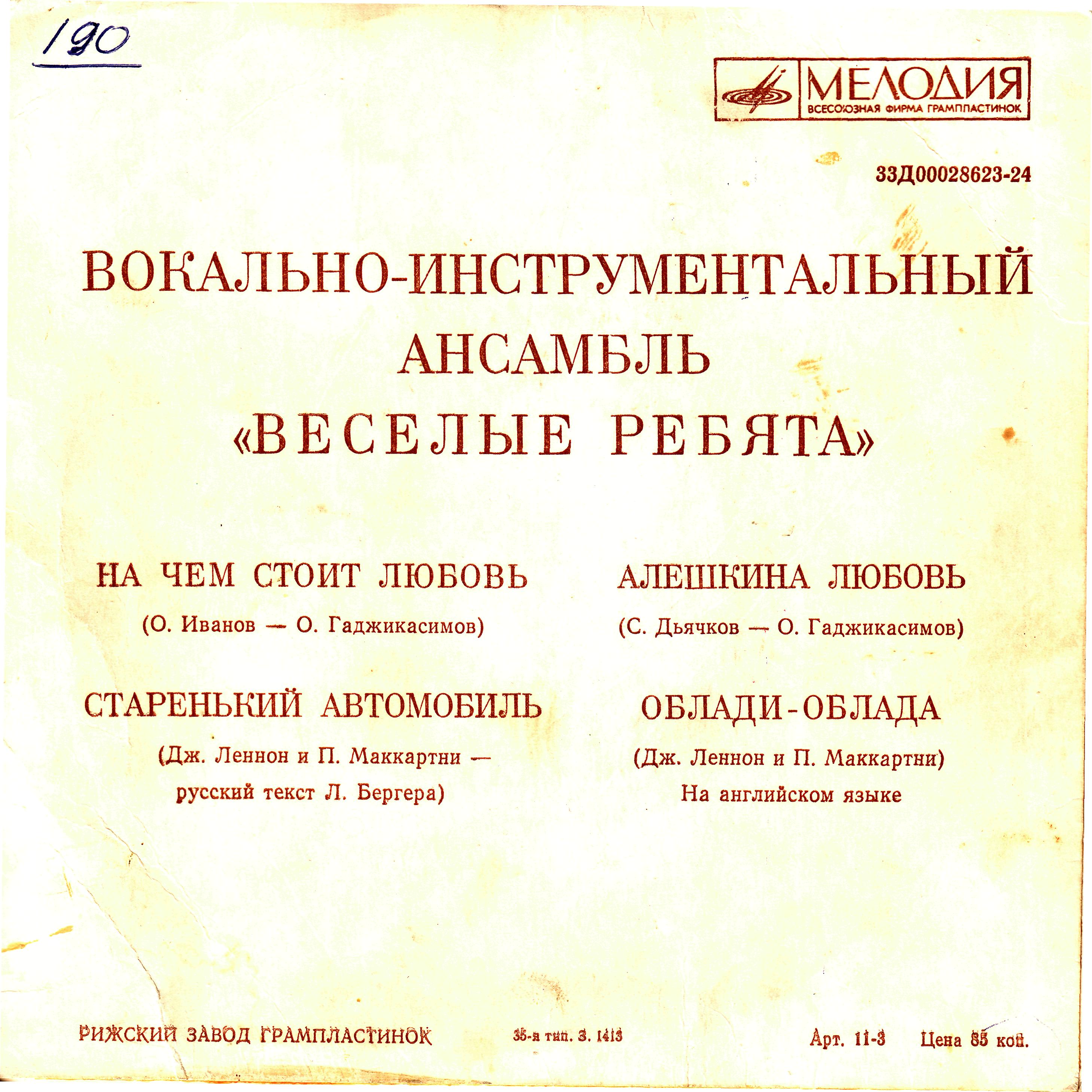 Вокально-инструментальный ансамбль «Весёлые ребята»