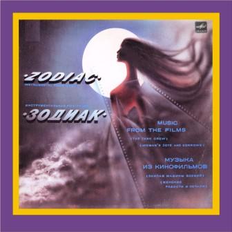 Группа "Зодиак". Музыка из кинофильмов
