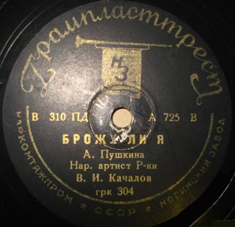 В. И. Качалов - Брожу ли я / а) Послание в Сибирь; б) К Чаадаеву