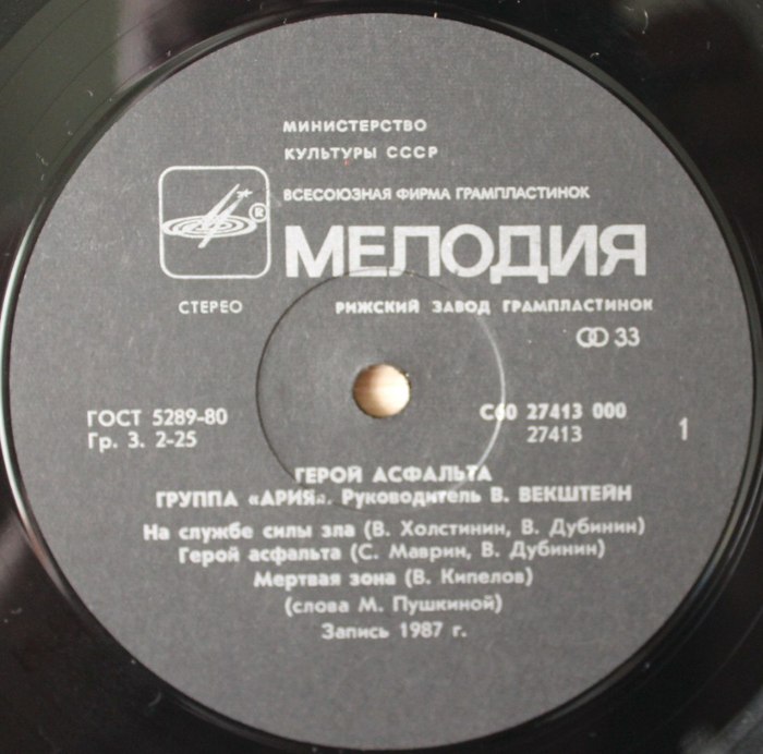 Группа "АРИЯ". Герой асфальта