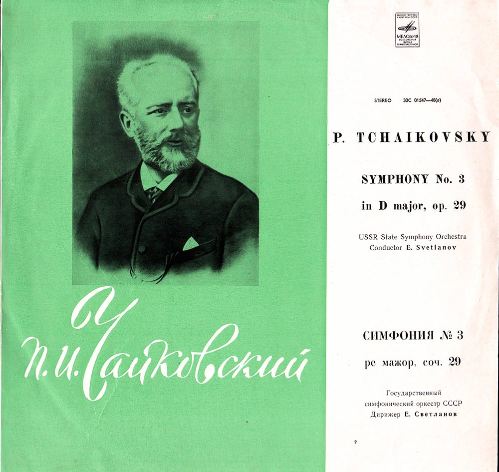 П. ЧАЙКОВСКИЙ (1840–1893): Симфония №3 ре мажор, соч. 29 (Е. Светланов)