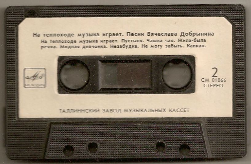 На теплоходе музыка играет. Песни Вячеслава Добрынина
