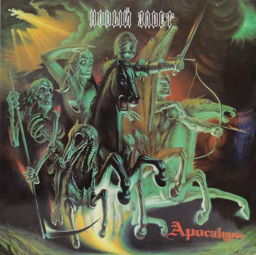 ГРУППА «НОВЫЙ ЗАВЕТ». «Apocalypse»