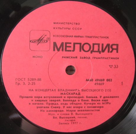 На концертах Владимира Высоцкого №15. Маскарад