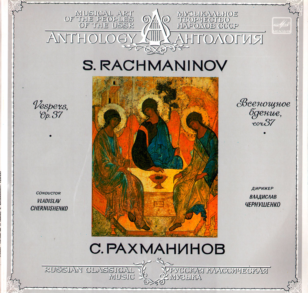 С. РАХМАНИНОВ (1873 - 1943): Всенощное бдение (Лен. акад. хор. капелла им. М. Глинки)