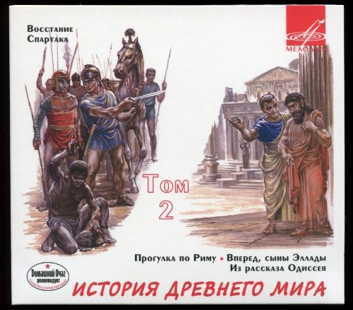 Д`Эрвилья Эрнст и другие - История древнего мира. Том 1 (Мелодия - детям)