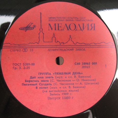 Группа "Тяжёлый День"