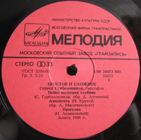 ГУРБЕЛОШВИЛИ Сергей (саксофон). «Простое и сложное»: