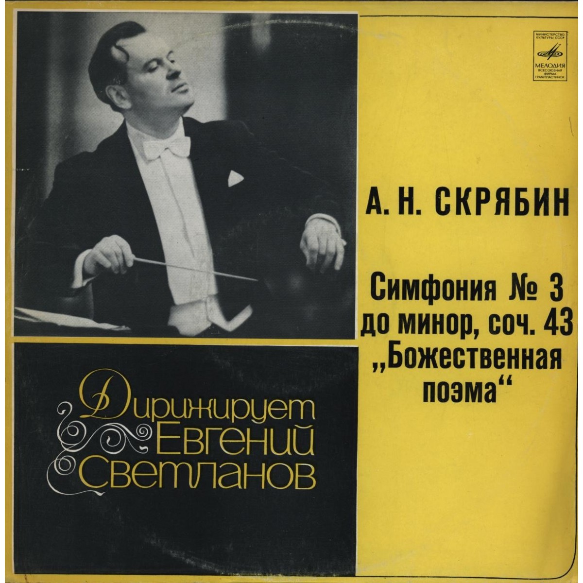 А. Скрябин: Симфония № 3 до минор, соч. 43 "Божественная поэма" (Е. Светланов)