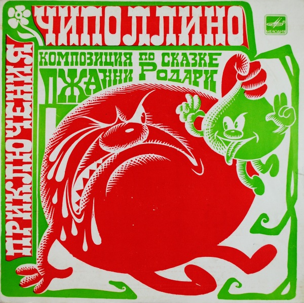 Джанни Родари. Приключения Чиполлино