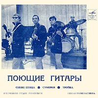 ВИА «Поющие гитары»